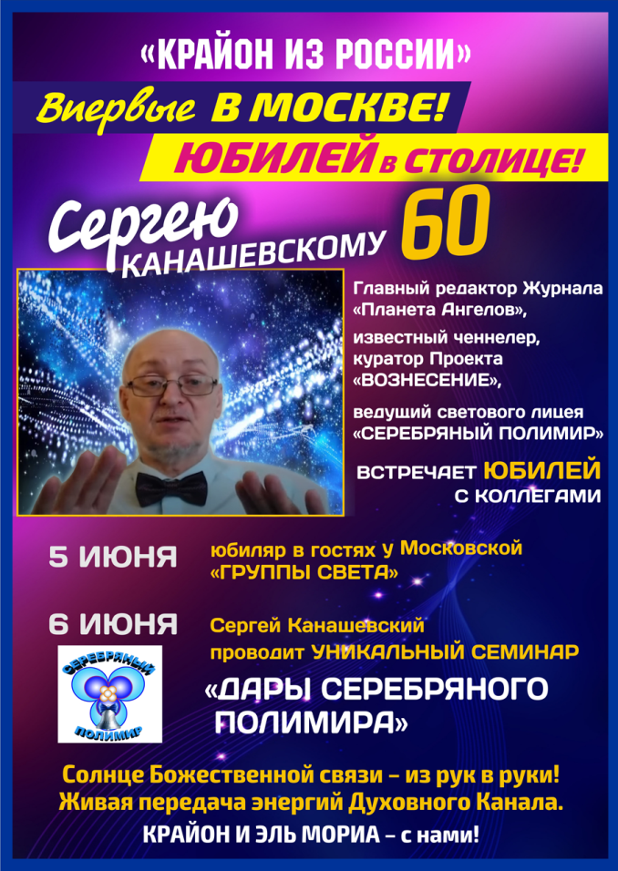 «КРАЙОН ИЗ РОССИИ» впервые в Москве! ЮБИЛЕЙ В СТОЛИЦЕ!